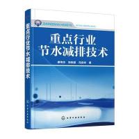 重点行业节水减排技术廖传华9787122270177化学工业出版社