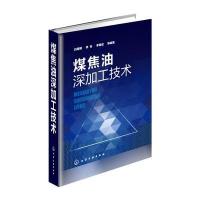 煤焦油深加工技术白建明9787122264428化学工业出版社