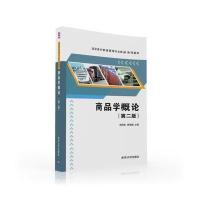 商品学概论(D2版)/李凤燕李凤燕9787302435815清华大学出版社