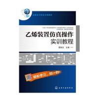 乙烯装置仿真操作实训教程雷振友9787122263629化学工业出版社