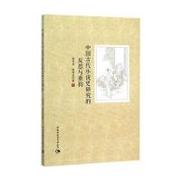 中国古代小说史研究的反思与重构9787516170311中国社会科学出版社