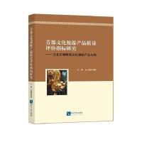 首都文化旅游产品质量评价指标研究：以北京博物馆文化旅游产品为例王静9787513042406知识产权出版社