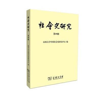 社会史研究（D4辑）山西大学中国社会史研究中心9787100119382商务印书馆