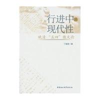 行进中的现代*：晚清