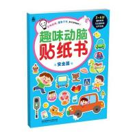 趣味动脑贴纸书（安全篇）9787568213509北京理工  出版社