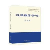 汉语教学学刊（D10辑）《汉语教学学刊》编委会9787301267141北京大学出版社