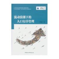 流动浪潮下的人口有序管理尹德挺9787516178461中国社会科学出版社