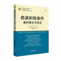 借款担保案件裁判要点与观点吴金水9787511888389法律出版社