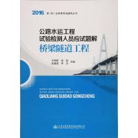 公路水运工程试验检测人员应试题解（2016）（桥梁隧道工程）王保群 等9787114129742人民交通出版社