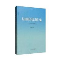 行政组织法典汇编：1949-1965梁玥9787209098182山东人民出版社