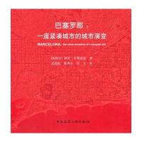 巴塞罗那：一座紧凑城市的城市演变9787112192687中国建筑工业出版社