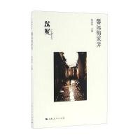 馨远梅家弄杨建华9787208139695上海人民出版社