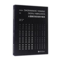 从图解思维到数字建造袁烽9787560863825同济大学出版社