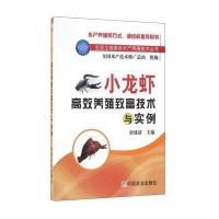 小龙虾高效养殖致富技术与实例唐建清9787109215634中国农业出版社