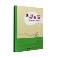 我思我游：从楠溪江到温州胡念望9787504761187中国财富出版社