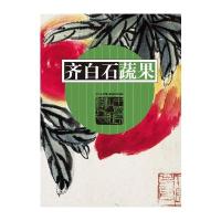 齐白石蔬果9787535677310湖南美术出版社