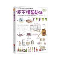 你不懂葡萄酒石田博9787539990446江苏凤凰文艺出版社