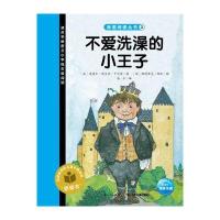 我爱阅读丛书?不爱洗澡的小王子9787556046102长江少年儿童出版社