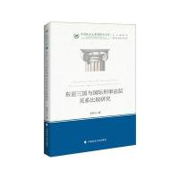 东亚三国与国际刑事法院关系比较研究朱利江9787562068358中国政法大学出版社