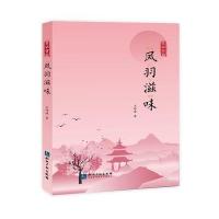 凤羽滋味：食话食说9787513013475知识产权出版社