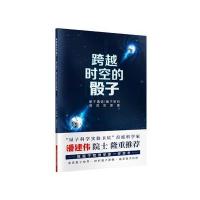 跨越时空的骰子：量子通信、量子密码的背后原理尼古拉·吉桑9787547831342上海科学技术出版社