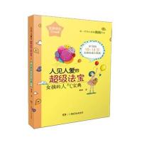 人见人爱的超级法宝：女孩的人气宝典刷刷9787556221523湖南少年儿童出版社