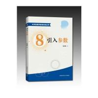 引入参数冯跃峰9787312038617中国科学技术大学出版社