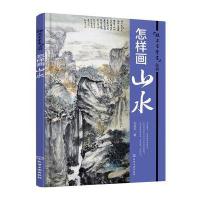 怎样画山水刘兆平9787122272713化学工业出版社