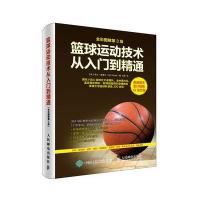 篮球运动技术从入门到精通：全彩图解（D3版）哈尔·威塞尔9787115430755人民邮电出版社