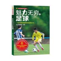 魅力无穷的足球恒大足球学校9787218107653广东人民出版社有限公司