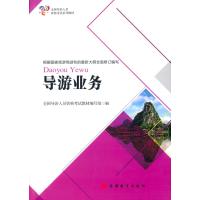 导游业务（D2版）全国导游人员资格考试教材编写组9787563733538旅游教育出版社