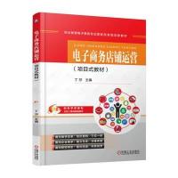 电子商务店铺运营：项目式教材丁莎9787111542087机械工业出版社