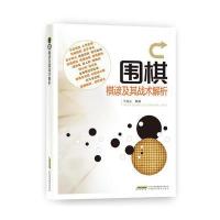 围棋棋谚及其战术解析马自正9787533769000安徽科学技术出版社