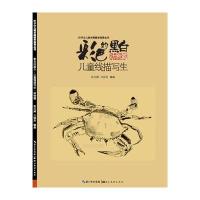 彩色的黑白：儿童线描写生（动物篇）9787539486307湖北美术出版社