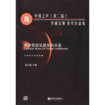 中国之声(D二届)作曲比赛获奖作品集（西洋管弦乐器室内乐卷）9787103049891人民音乐出版社