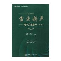 金法新声：青年文集荟萃（D2辑）倪维尧9787313128607上海交通大学出版社