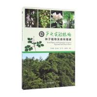 芦头实验林场种子植物及森林植被李家湘9787503885983中国林业出版社