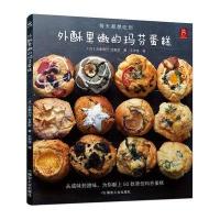 外酥里嫩的玛芬蛋糕古家和行9787502052959煤炭工业出版社