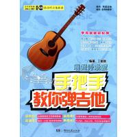 手把手教你弹吉他（增值升级版）丁能胜9787540473914湖南文艺出版社