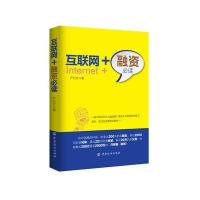 互联网 融资推荐阅读严行方9787518022649中国纺织出版社