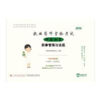 执业药师资格考试押题秘笈（2016）（药事管理与法规）阿虎医考命题研究中心9787547831229上海科学技术出版社