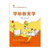 学前教育学焦艳凤9787122273758化学工业出版社