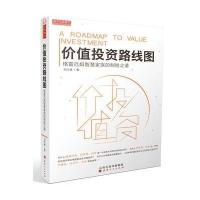 价值投资路线图：格雷厄姆智慧家族的制胜之道邹志峰9787203095637山西人民出版社
