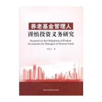 养老基金管理人谨慎投资义务研究李欣宇9787515015361**行政学院出版社