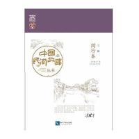 中国民间故事丛书（上海·闵行卷）罗杨9787513042628知识产权出版社