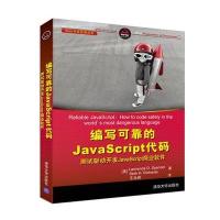 编写可靠的JavaScript代码：测试驱动开发JavaScript商业软件王肖峰9787302443971