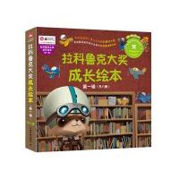 拉科鲁克大奖成长绘本（美德插画类故事绘本）（D1辑）帕塔拉温·拉萨密帕9787113204112中国铁道出版社