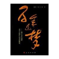百年追梦：基于文化视野对中兴煤矿公司的解读王庭芝9787010158211人民出版社