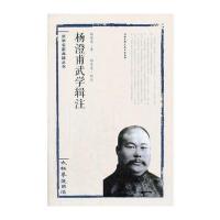 杨澄甫武学辑注（太极拳体用全书）杨澄甫9787530483954北京科学技术出版社