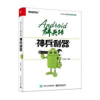 Android群英传：神兵利器徐宜生9787121296024电子工业出版社